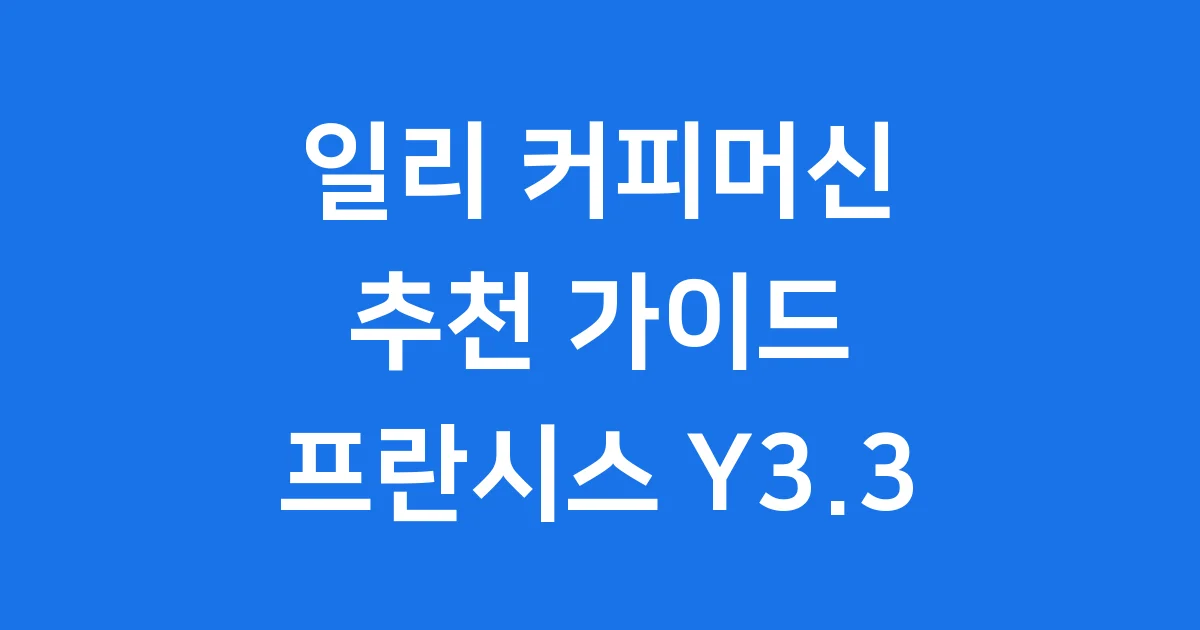 일리 커피머신 추천